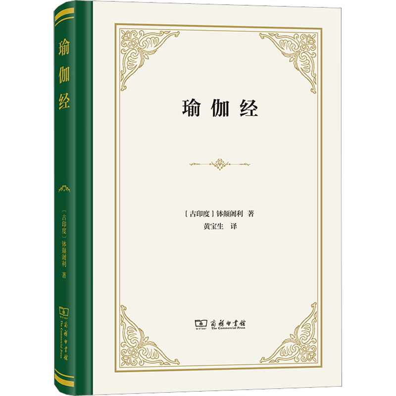 瑜伽经 钵颠阇利著 黄宝生译 精装珍藏版 印度哲学 瑜伽根本圣典 瑜伽哲学经典著作 冥想修行智慧 商务印书馆 正版书籍 新华书店