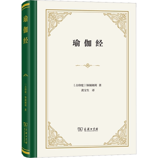 瑜伽经 钵颠阇利著 黄宝生译 精装珍藏版 印度哲学 瑜伽根本圣典 瑜伽哲学经典著作 冥想修行智慧 商务印书馆 正版书籍 新华书店
