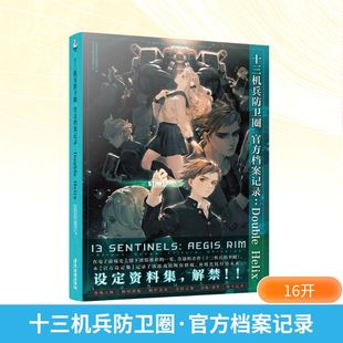 Helix 十三机兵防卫圈·官方档案记录：Double 设定资料集解禁实体书 新华文轩
