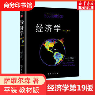 教材版 中文版 西方经济学理论 经济学 专业教材配套书籍 经济学入门基础书籍 第19版 商务印书馆 萨缪尔森 萧琛译