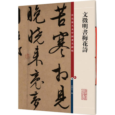 【新华文轩】文徵明书梅花诗 正版书籍 新华书店旗舰店文轩官网 上海辞书出版社