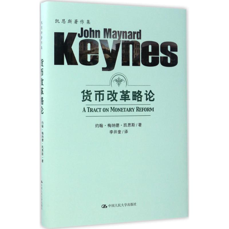 【新华文轩】货币改革略论(英)约翰·梅纳德·凯恩斯(John Maynard Keynes)著;李井奎译中国人民大学出版社