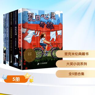【新华文轩】麦克米伦典藏书系列 此书禁止借阅/迷失男孩的礼物/夜色花园 /夏日心灵奇旅/小神探凯特琳娜(全5册)