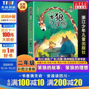 故事 阅读书籍汤素兰童话小学生二年级必读 理想 四川典耀共读阅美书湘二年级秋季 课外书浙江少年儿童出 彩图注音版 笨狼