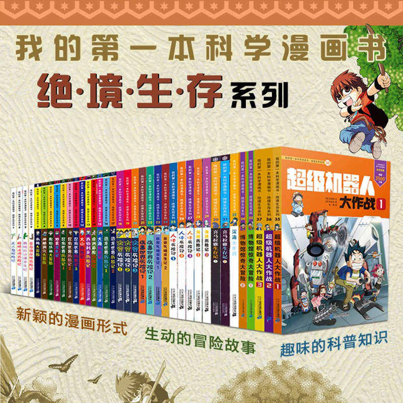 绝境生存系列我的第一本科学漫画书