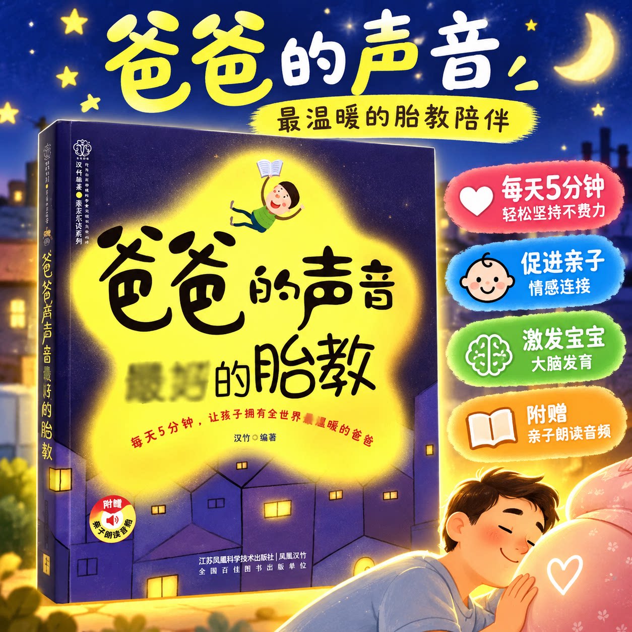 爸爸的声音zui好的胎教 胎教故事胎教音乐孕产育儿 孕妈妈睡前胎教故事 怀孕孕妇百科全书孕期孕产育儿 胎教故事爸爸读妈妈读