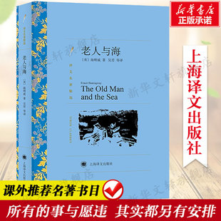 美 社正版 海明威 小说初高中寒暑假课外阅读书目畅销书新华书店旗舰店上海译文出版 原著 完整无删减世界名著外国经典 老人与海