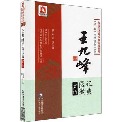 【新华文轩】王九峰经典医案赏析 正版书籍 新华书店旗舰店文轩官网 中国医药科技出版社