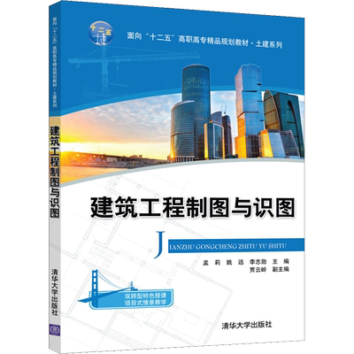 【新华文轩】建筑工程制图与识图 正版书籍 新华书店旗舰店文轩官网 清华大学出版社