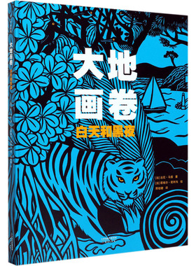 【新华文轩】大地画卷 白天和黑夜 (法)法尼·马索(Fani Marceau) 正版书籍 新华书店旗舰店文轩官网 新蕾出版社