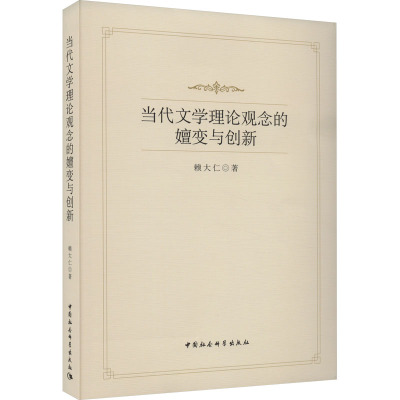 【新华文轩】当代文学理论观念的嬗变与创新 赖大仁 正版书籍小说畅销书 新华书店旗舰店文轩官网 中国社会科学出版社