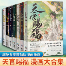 【新华文轩】天官赐福漫画合集+抓帧漫画+动画美术设定集 漫画实体书墨香铜臭小说原著单行本 官方正版合集