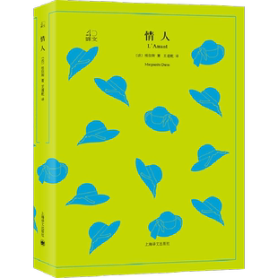 情人 (法)杜拉斯(Marguerite Duras)  著；王道乾 译 外国文学小说畅销书籍正版 上海译文出版社 新华