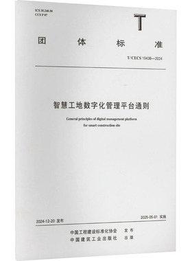 智慧工地数字化管理平台通则 T/CECS 10438-2024 正版书籍 新华书店旗舰店文轩官网 中国建筑工业出版社