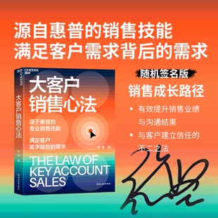 大客户销售心法 张坚著【随机赠签名版】 源自惠普的销售技能 满足客户需求背后的需求 提升销售业绩方法 浙江教育出版社 正版书籍