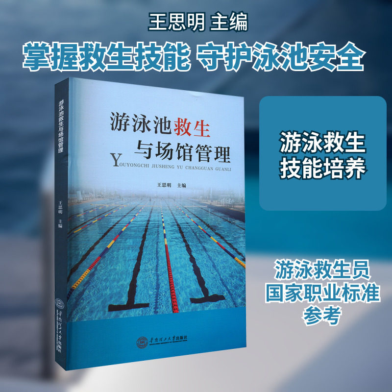【新华文轩】游泳池救生与场馆管理 华南理工大学出版社 正版书籍 新华书店旗舰店文轩官网