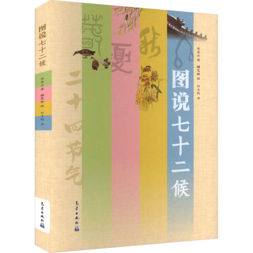 图说七十二候 宋英杰 正版书籍 新华书店旗舰店文轩官网 气象出版社