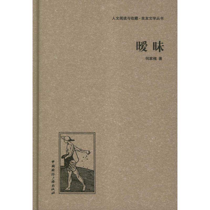 【新华文轩】良友文学丛书(精装本套装) 鲁迅,茅盾,等 正版书籍小说畅销书 新华书店旗舰店文轩官网 中国国际广播出版社