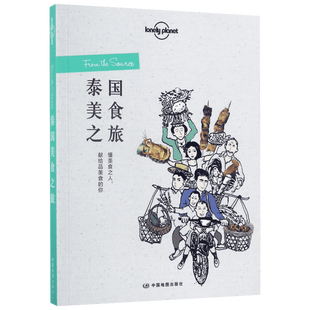 泰国美食之旅/孤独星球LonelyPlanet旅行读 澳大利亚LonelyPlanet公司 中国地图出版社 正版书籍 新华书店旗舰店文轩官网