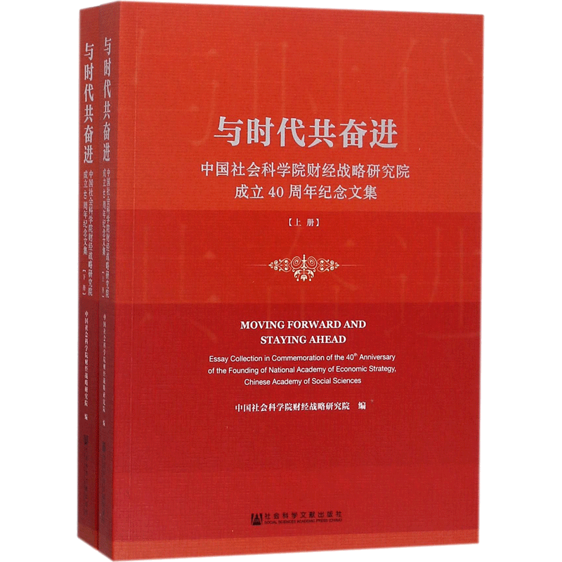 与时代共奋进 中国社会科学院财经战略研究院 编 社会科学文献出版社 正版书籍 新华书店旗舰店文轩官网