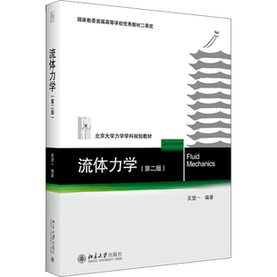 【官方正版】流体力学 第二版2 吴望一 北京大学力学学科规划教材基础课 流体力学教材教科书教程 北京大学出版社9787301310571