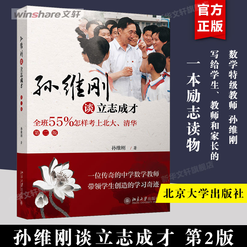 孙维刚谈立志成才（全班55%怎样考上北大、清华）第二版 孙维刚高效学习法 提高小学初高中孩子学习效率 北京大学出版社 新华文轩
