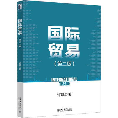 【官方正版】国际贸易(第二版2) 许斌 北京大学出版社 国际贸易学入门教材 对外离岸政策 国际商务国际经济学 9787301347355