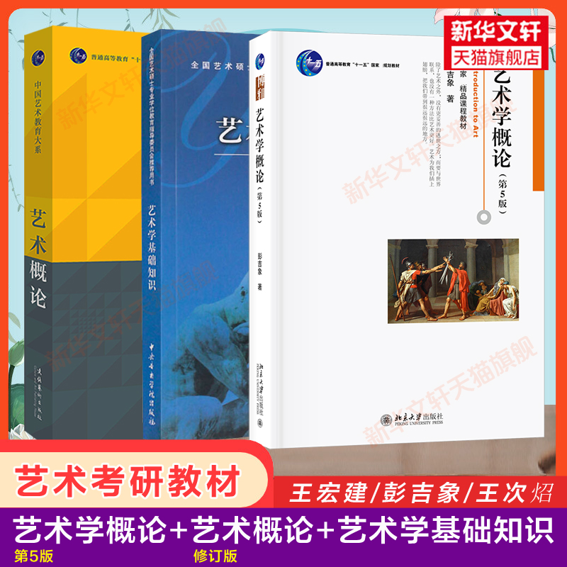 艺术学概论第五版彭吉象+艺术概论王宏建+艺术学基础知识王次炤考研理论教材336硕士中国传媒大学中戏611/北京电影学院701北电