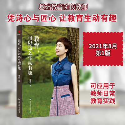 【新华文轩】教育,可以这么生动有趣 郑英 正版书籍 新华书店旗舰店文轩官网 中国人民大学出版社