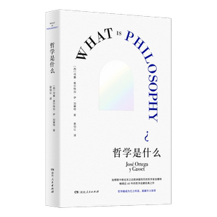 哲学是什么 (西)何塞·奥尔特加·伊·加塞特 湖南人民出版社 正版书籍 新华书店旗舰店文轩官网