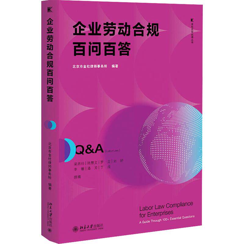 企业劳动合规百问百答 北京大学出版社 正版书籍 新华书店旗舰店文轩官网