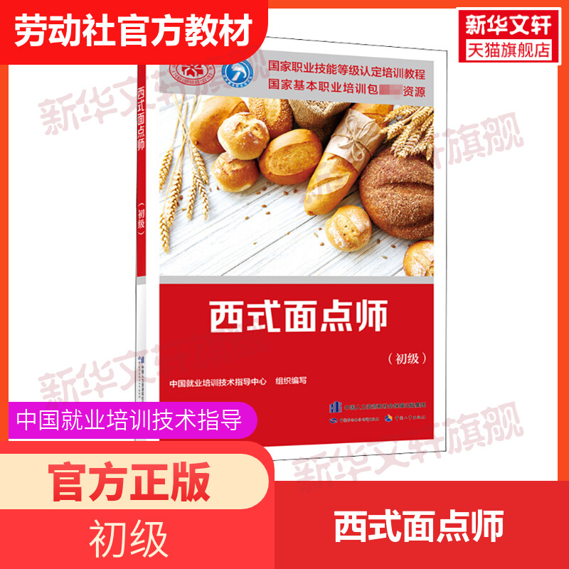 西式面点师(初级) 培训教材国家职业技能鉴定考试推荐用书服务教材书籍专业知识上岗技能资格证考试书籍可团购中国劳动保障出版社