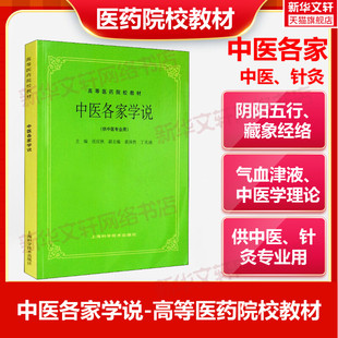 中医各家学说 中医中药针灸专业用高等医药院校教材高校本科考研许济群 中医基础理论中医针灸理论儿科学妇科学中医学上海科技出版