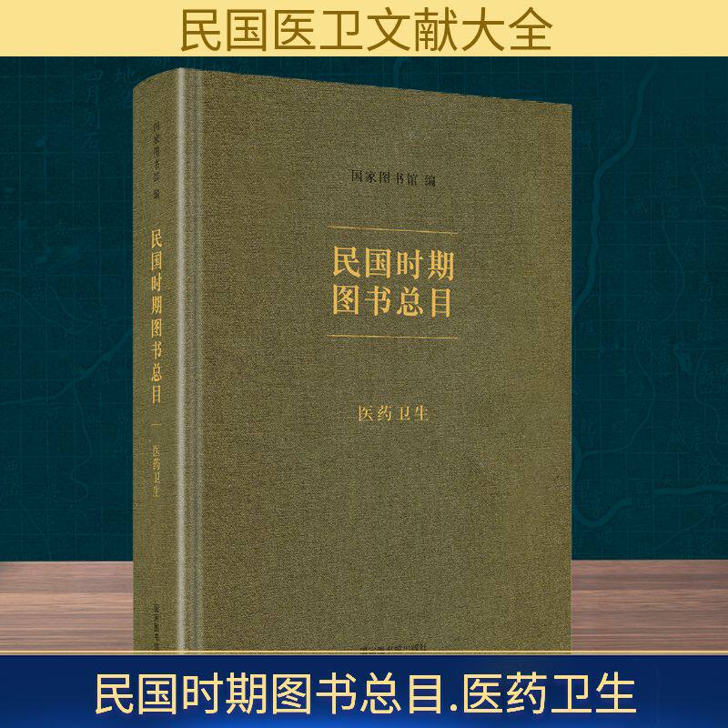 民国时期图书总目 国家图书馆出版社 正版书籍 新华书店旗舰店文轩官网