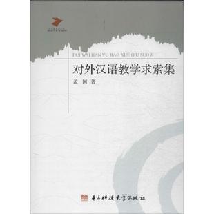 孟国 正版 书籍 电子科技大学出版 对外汉语教学求索集 新华书店旗舰店文轩官网 社 新华文轩