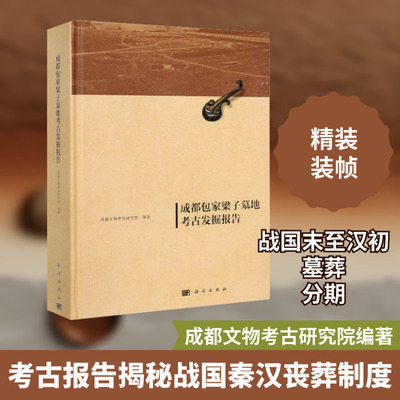 成都包家梁子墓地考古发掘报告 科学出版社 正版书籍 新华书店旗舰店文轩官网