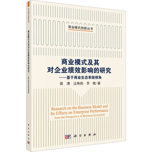 科学出版 新华书店旗舰店文轩官网 研究——基于商业生态系统视角 书籍 正版 社 乔晗 汪寿阳 周湧 及其对企业绩效影响 商业模式