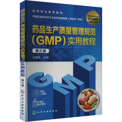 【官方正版】药品生产质量管理规范(GMP)实用教程 第3版化学工业出版社万春艳 编大学教材9787122446268大学教材教材练习题集历年