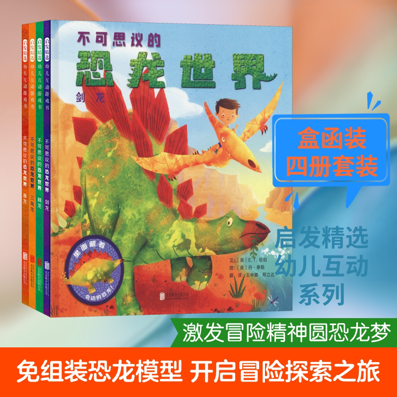不可思议的恐龙世界(4册) (英)E.T.哈珀 精装硬壳硬皮绘本睡前故事书推荐书籍 2-3-4-5-6-8岁儿童幼儿园小班大班一年级老师指定阅