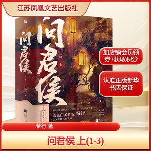 问君侯 上(1-3)希行 著文学中国科幻,侦探小说江苏凤凰文艺出版社新华文轩旗舰店正版书籍