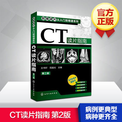 CT读片指南 第二版第2版 影像读片从入门到精通系列 医学药学医学影像CT诊断影像临床诊断 基层影像医师影像科新手实用参考书正版