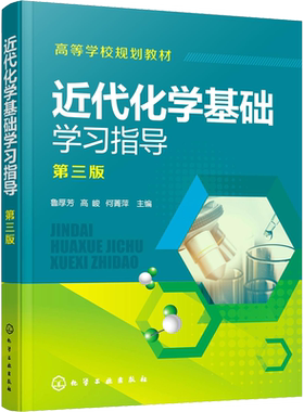 【官方正版】近代化学基础学习指导 第三版 鲁厚芳 高峻 何菁萍 9787122392879 四川大学原子结构和元素周期化学反应原理教材辅导