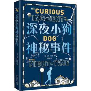 深夜小狗神秘事件 马克·哈登著 大英图书奖童书大奖 卫报儿童小说奖 教师 阅读 儿童文学三四五六年级中小学生课外读物新华正版