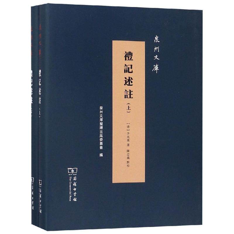礼记述注(全2册) 清李光坡 著陈忠义 点校 商务印书馆 正版书籍 新华书店旗舰店文轩官网