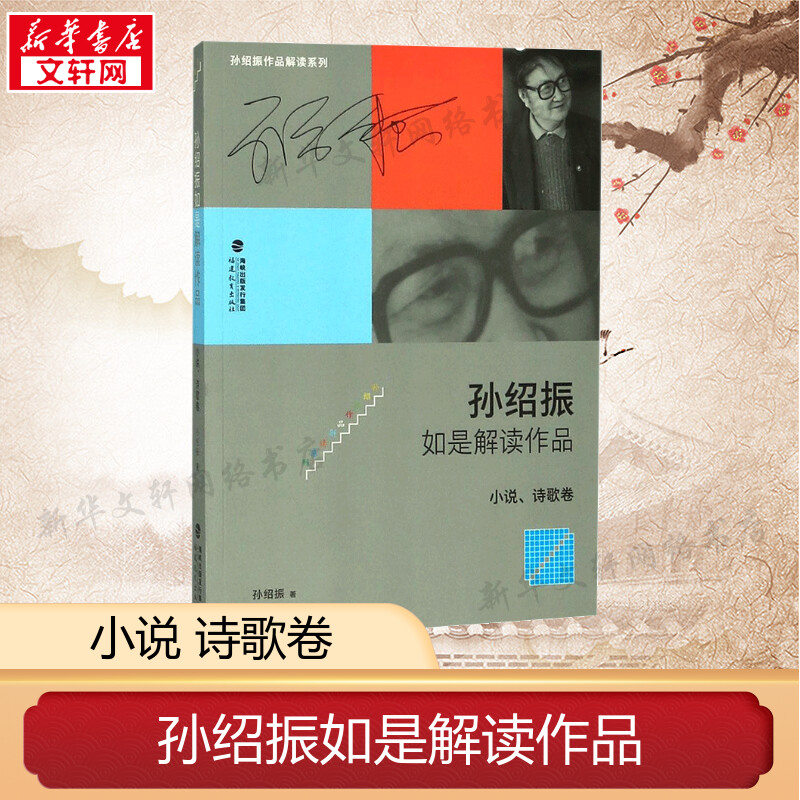 孙绍振如是解读作品小说、诗歌卷孙绍振著正版书籍小说畅销书新华书店旗舰店文轩官网福建教育出版社