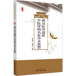 燕京医学流派中医肾病名家学术思想 正版书籍 燕京医学流派肾病方面九位名医名家学术思想代表著作 中国中医药出版社9787513281003