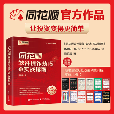 【新华文轩】同花顺软件操作技巧与实战指南 同花顺官方授权书籍  零基础学炒股 电子工业出版社 正版书籍