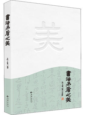 【新华文轩】书法矛盾之美 斯舜威 正版书籍 新华书店旗舰店文轩官网 西苑出版社