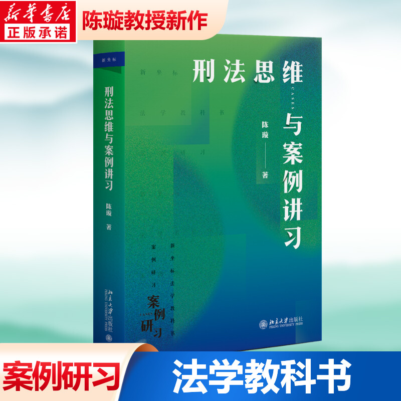 【新华文轩】刑法思维与案例讲习陈璇北京大学出版社正版书籍新华书店旗舰店文轩官网