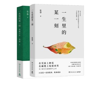 【新华文轩】张春作品2册 一生里的某一刻+一生里的某一刻 隐藏宇宙 张春 正版书籍小说畅销书 新华书店旗舰店文轩官网